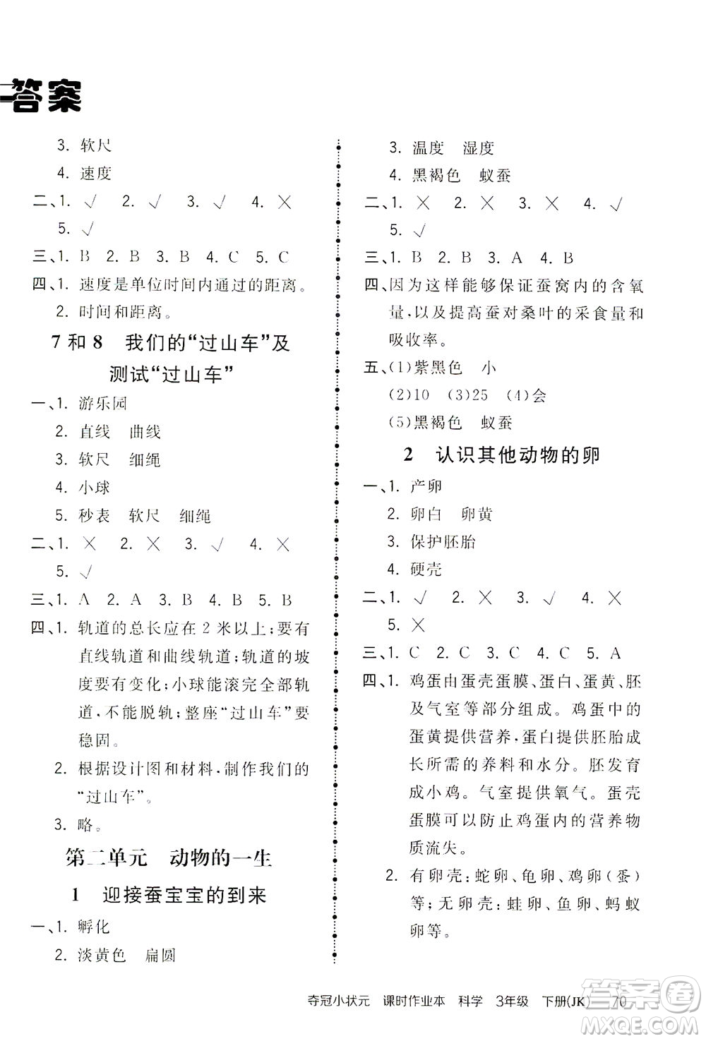 吉林教育出版社2021奪冠小狀元課時(shí)作業(yè)本科學(xué)三年級(jí)下冊(cè)JK教科版答案