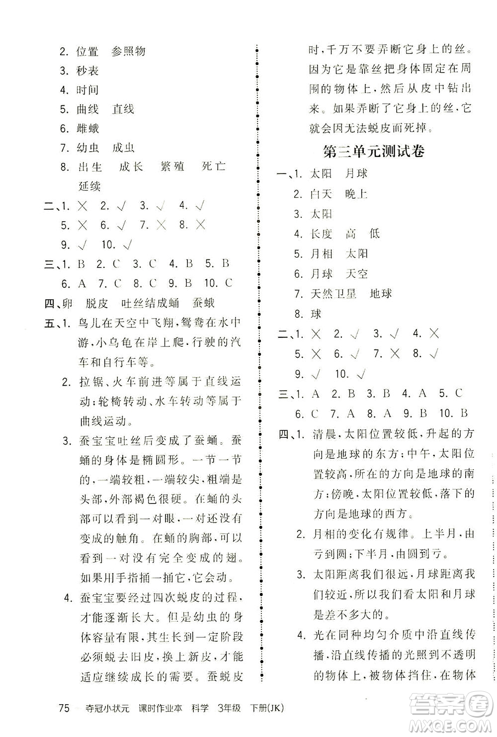 吉林教育出版社2021奪冠小狀元課時(shí)作業(yè)本科學(xué)三年級(jí)下冊(cè)JK教科版答案