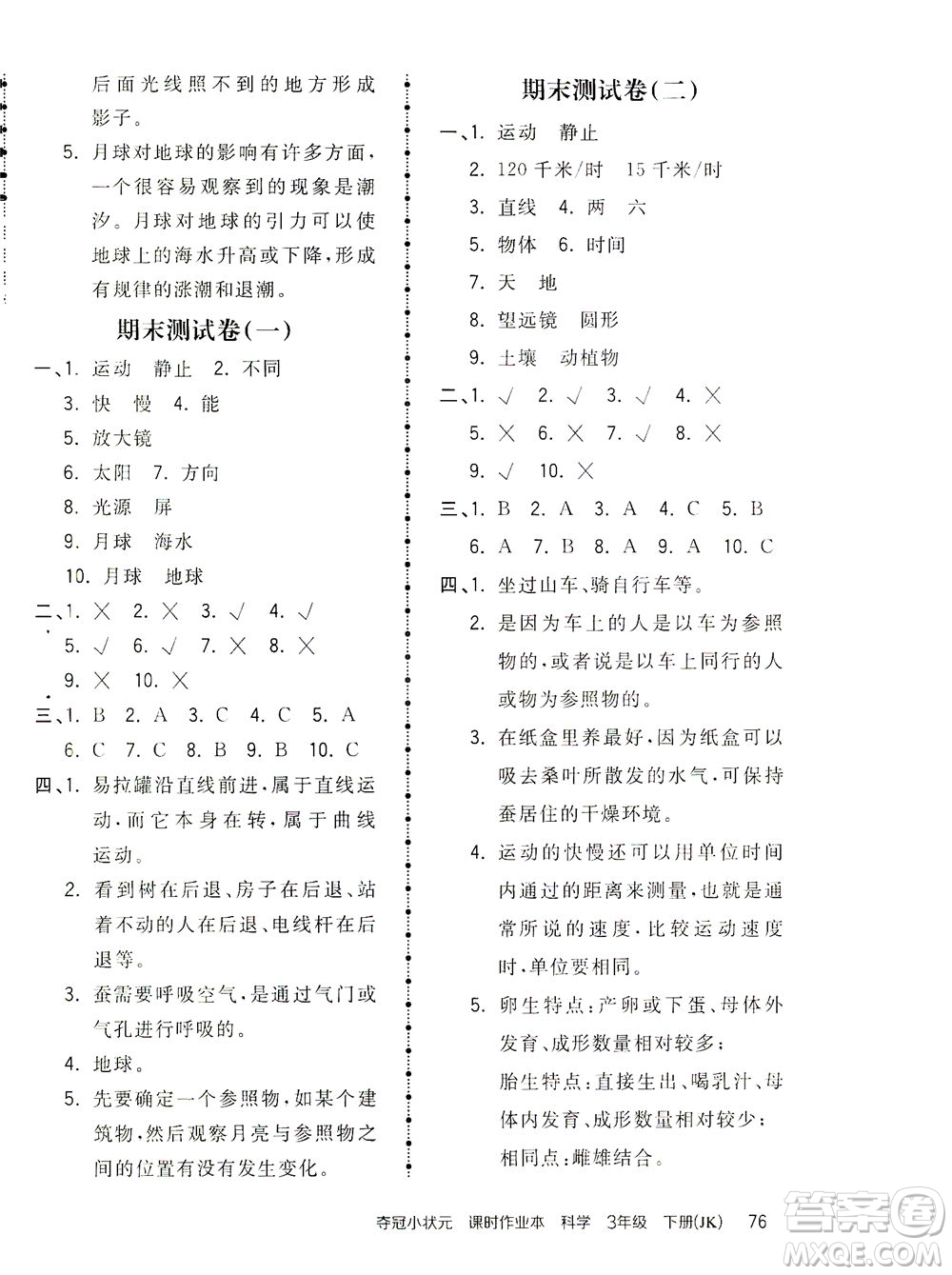 吉林教育出版社2021奪冠小狀元課時(shí)作業(yè)本科學(xué)三年級(jí)下冊(cè)JK教科版答案