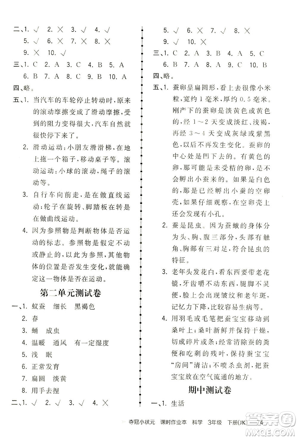 吉林教育出版社2021奪冠小狀元課時(shí)作業(yè)本科學(xué)三年級(jí)下冊(cè)JK教科版答案