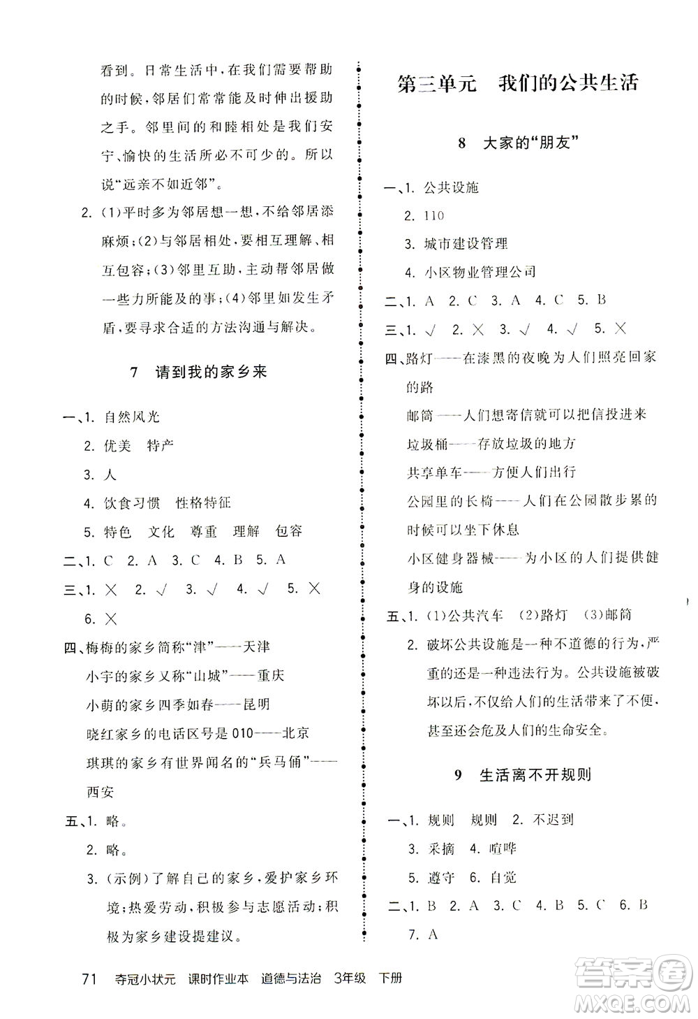 中國地圖出版社2021奪冠小狀元課時作業(yè)本道德與法治三年級下冊人教版答案