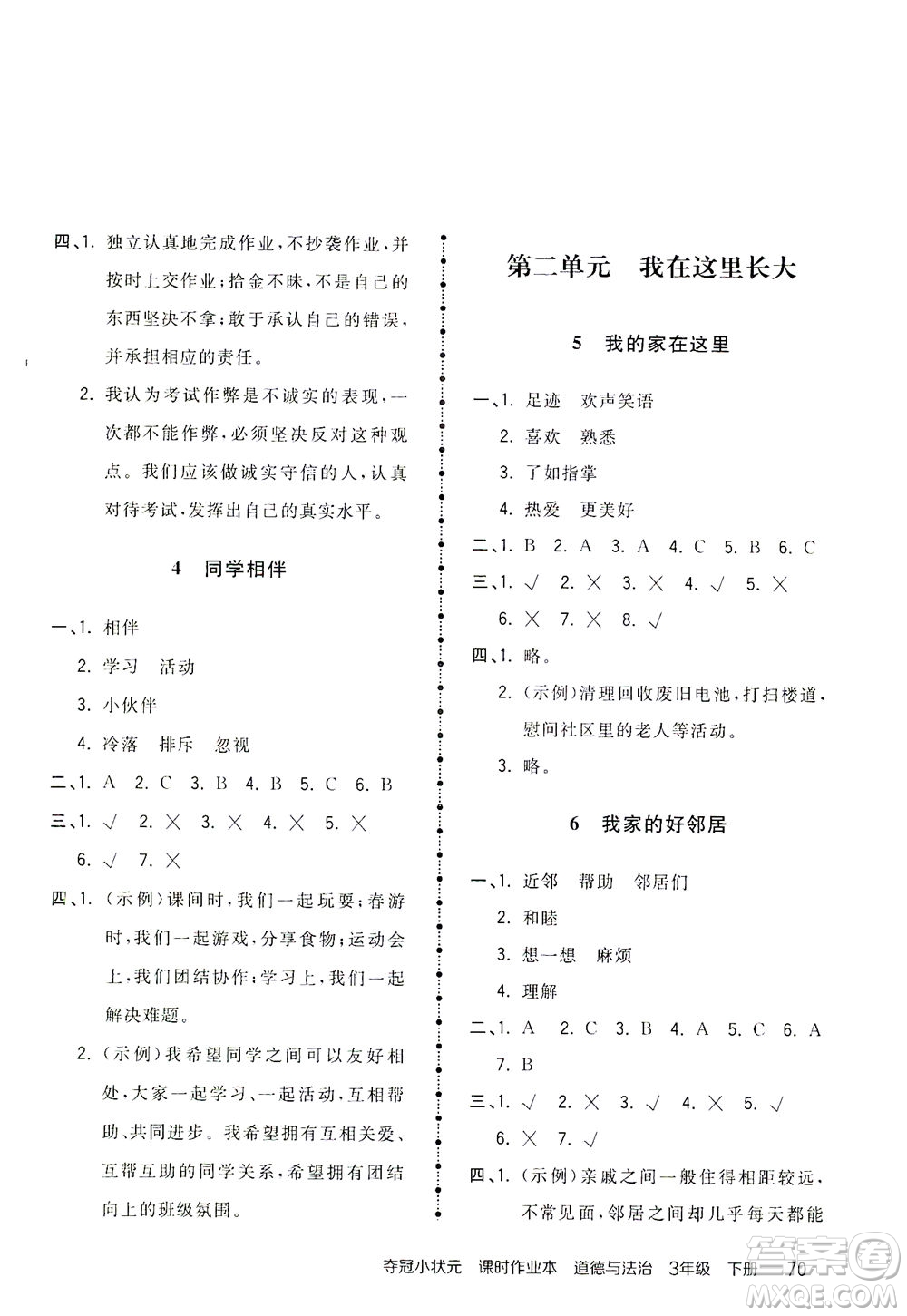 中國地圖出版社2021奪冠小狀元課時作業(yè)本道德與法治三年級下冊人教版答案