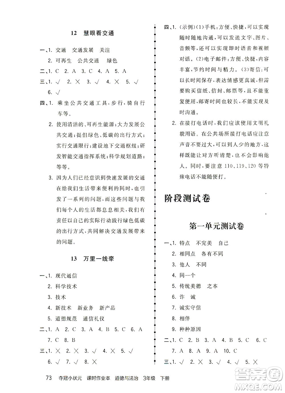 中國地圖出版社2021奪冠小狀元課時作業(yè)本道德與法治三年級下冊人教版答案