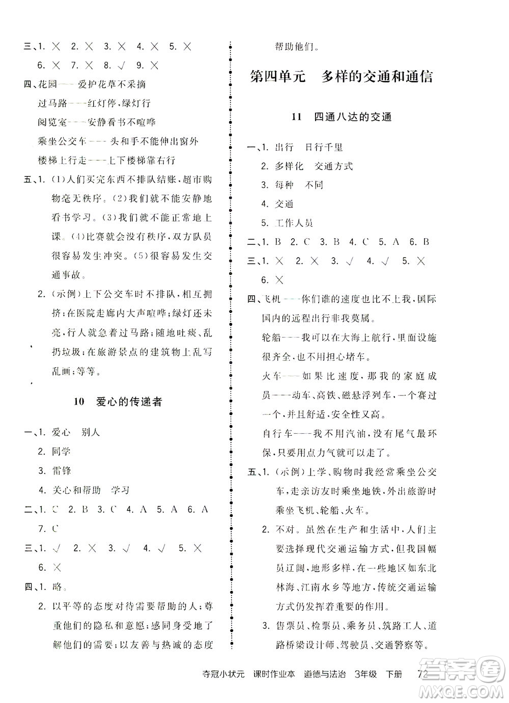 中國地圖出版社2021奪冠小狀元課時作業(yè)本道德與法治三年級下冊人教版答案