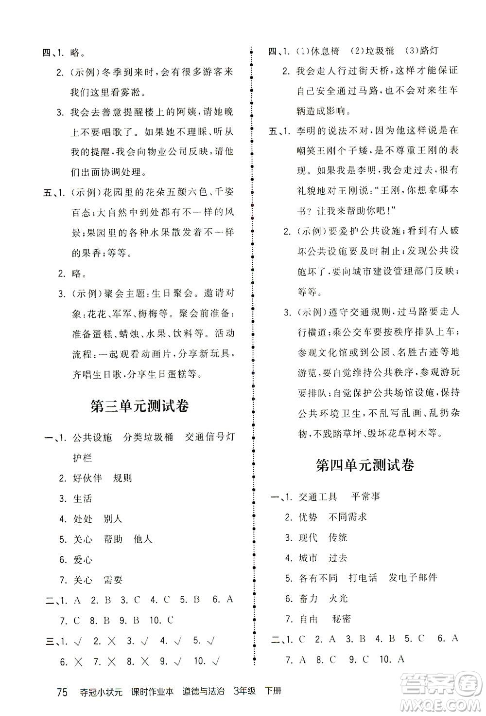 中國地圖出版社2021奪冠小狀元課時作業(yè)本道德與法治三年級下冊人教版答案