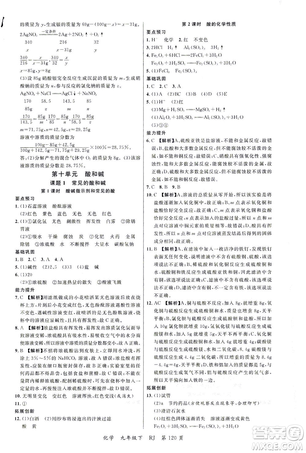 延邊大學(xué)出版社2021一線課堂九年級化學(xué)下冊人教版答案