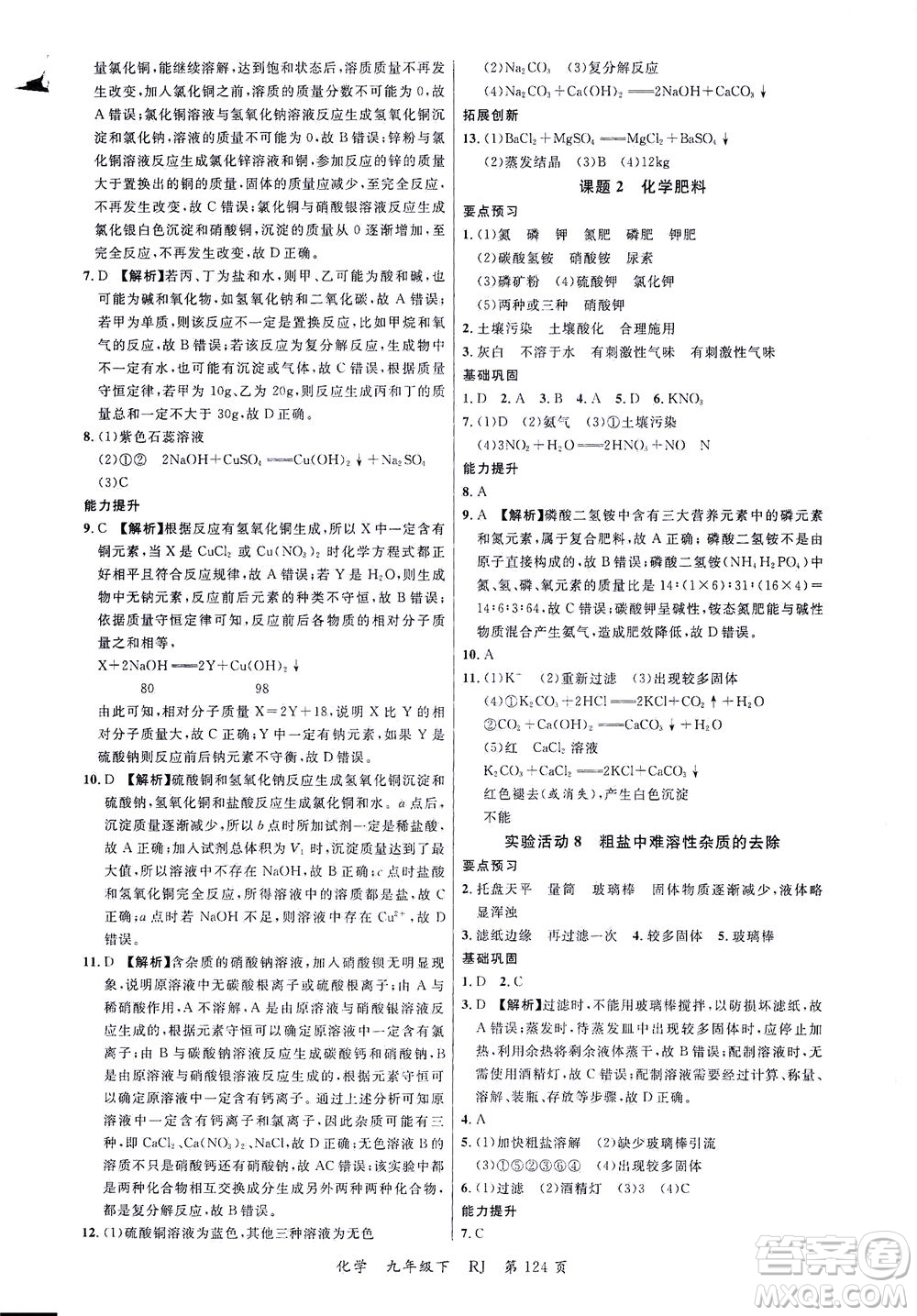 延邊大學(xué)出版社2021一線課堂九年級化學(xué)下冊人教版答案