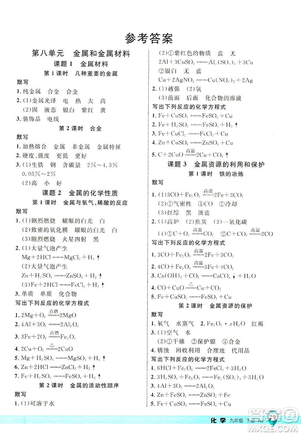 延邊大學(xué)出版社2021一線課堂九年級化學(xué)下冊人教版答案