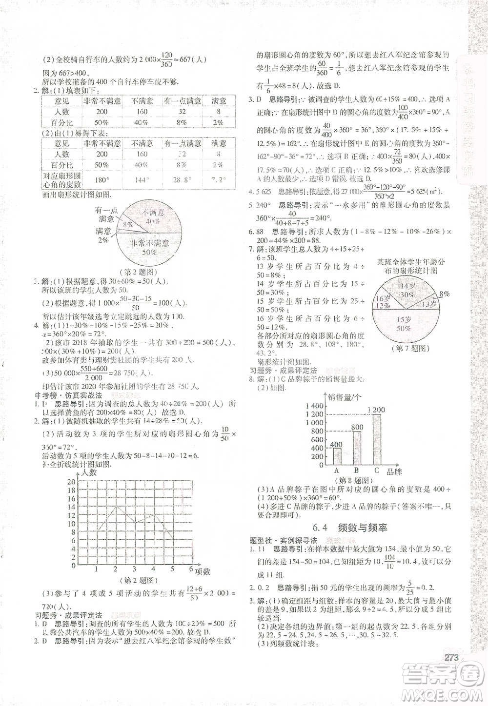 北京教育出版社2021倍速學(xué)習(xí)法七年級(jí)數(shù)學(xué)下冊浙教版參考答案