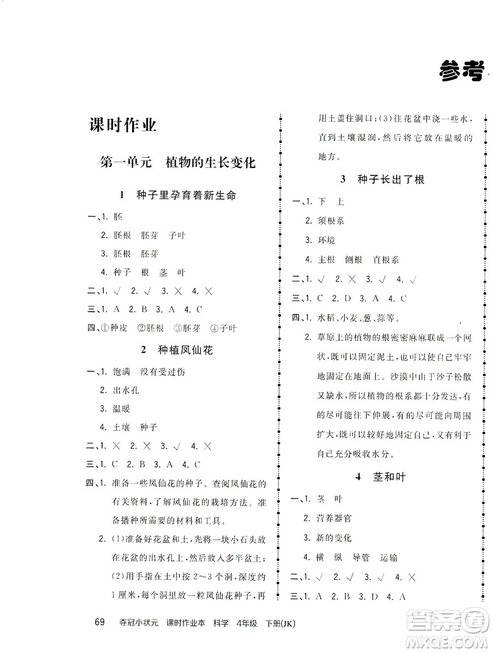 吉林教育出版社2021奪冠小狀元課時(shí)作業(yè)本科學(xué)四年級下冊JK教科版答案