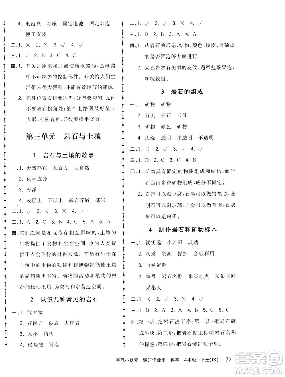 吉林教育出版社2021奪冠小狀元課時(shí)作業(yè)本科學(xué)四年級下冊JK教科版答案