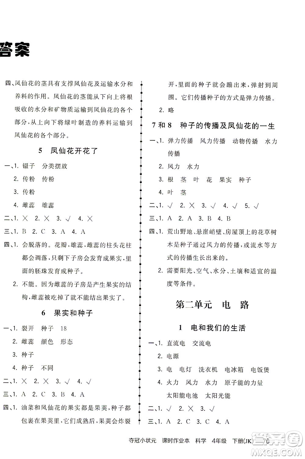 吉林教育出版社2021奪冠小狀元課時(shí)作業(yè)本科學(xué)四年級下冊JK教科版答案