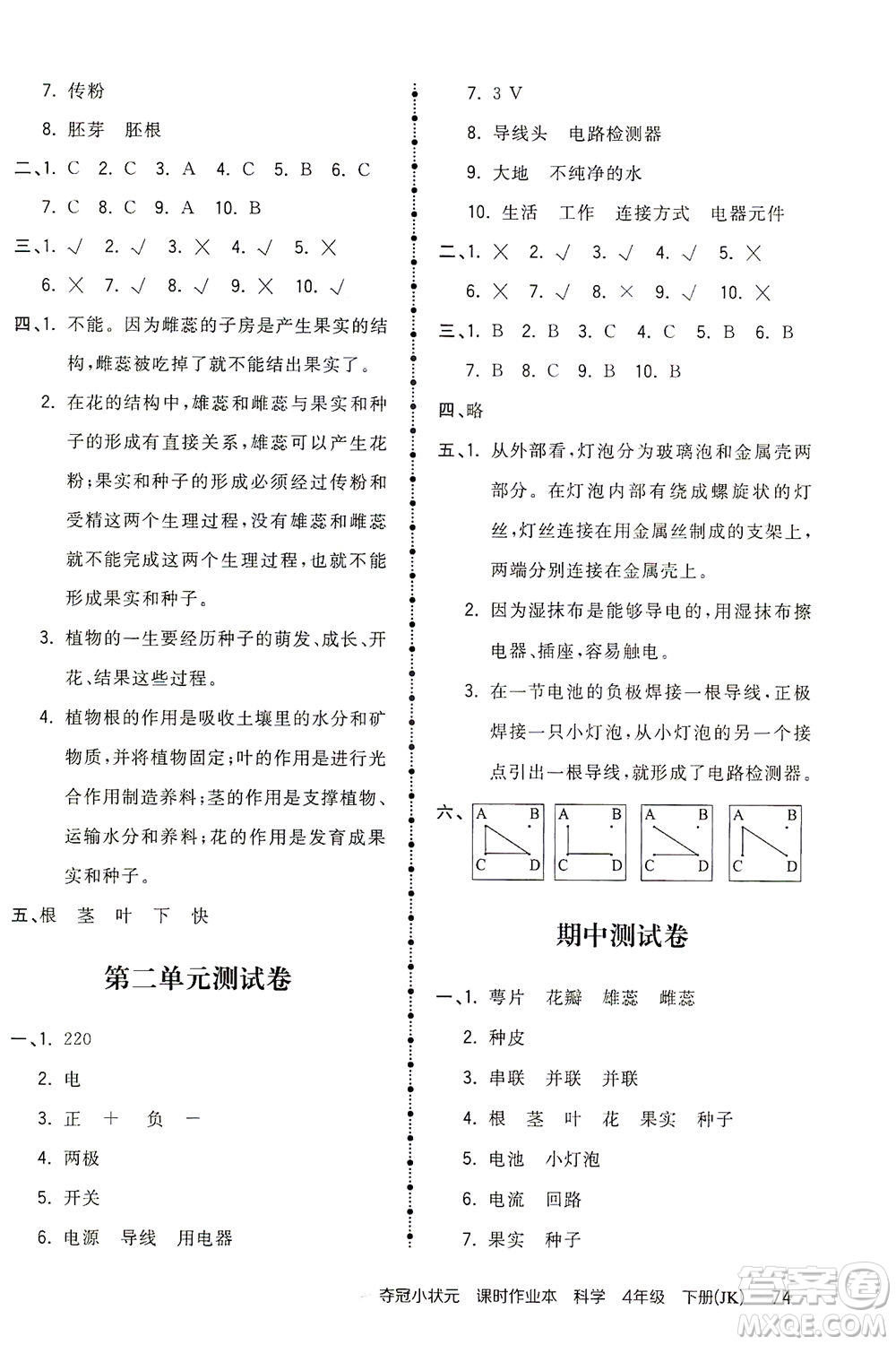 吉林教育出版社2021奪冠小狀元課時(shí)作業(yè)本科學(xué)四年級下冊JK教科版答案