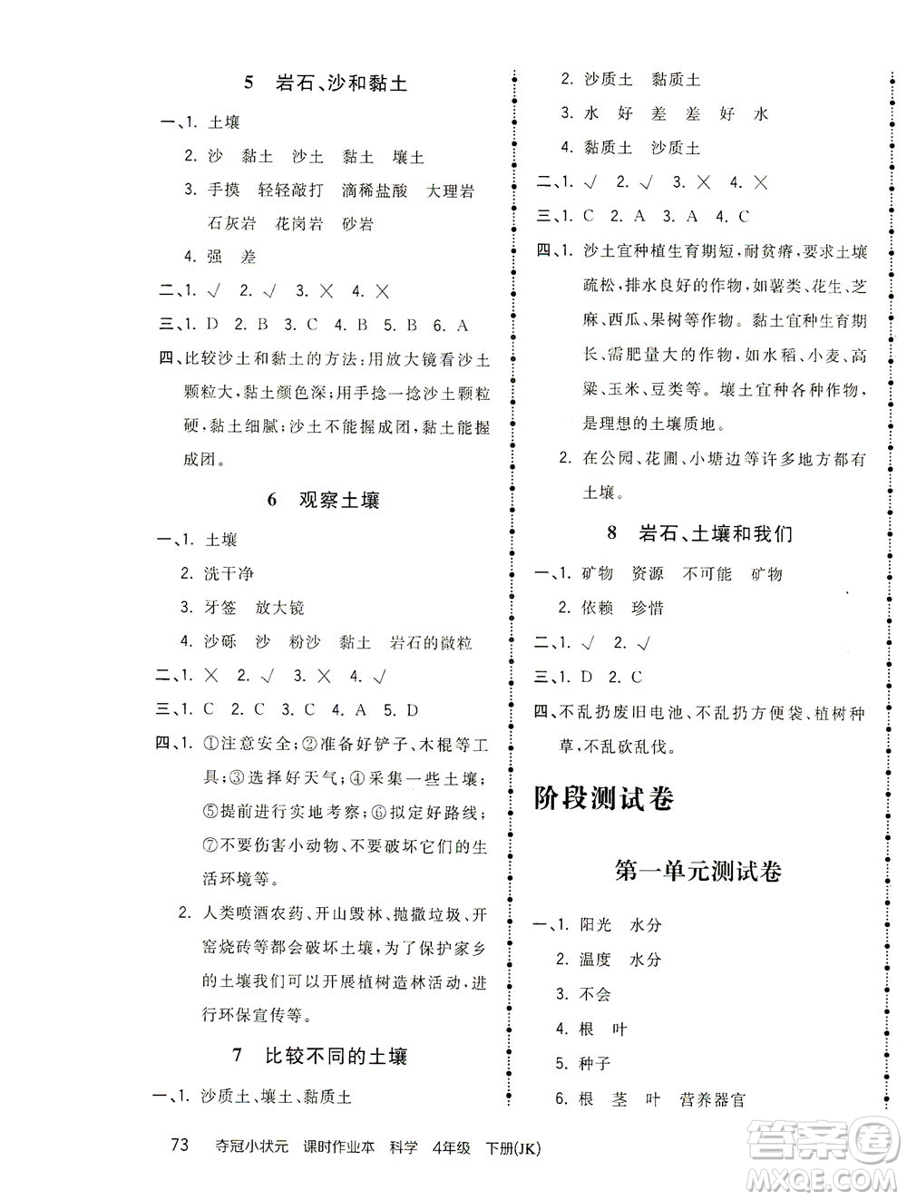 吉林教育出版社2021奪冠小狀元課時(shí)作業(yè)本科學(xué)四年級下冊JK教科版答案