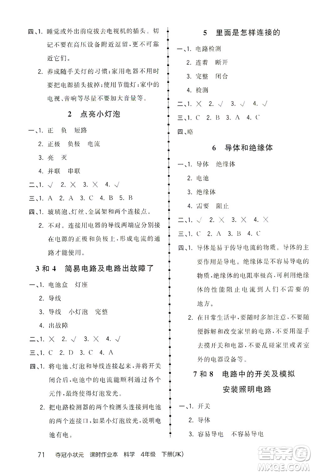 吉林教育出版社2021奪冠小狀元課時(shí)作業(yè)本科學(xué)四年級下冊JK教科版答案