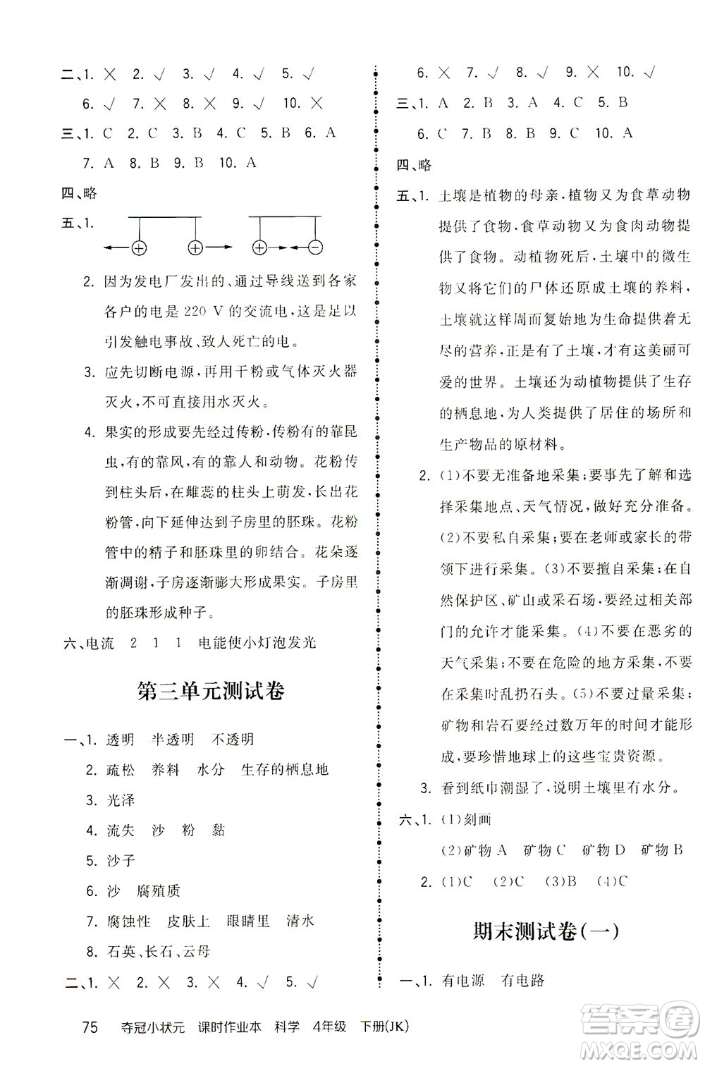 吉林教育出版社2021奪冠小狀元課時(shí)作業(yè)本科學(xué)四年級下冊JK教科版答案