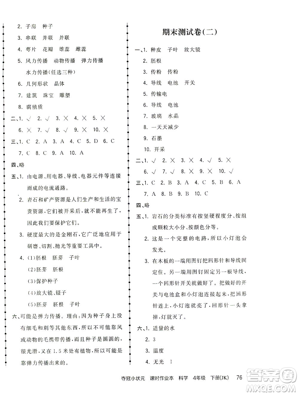 吉林教育出版社2021奪冠小狀元課時(shí)作業(yè)本科學(xué)四年級下冊JK教科版答案