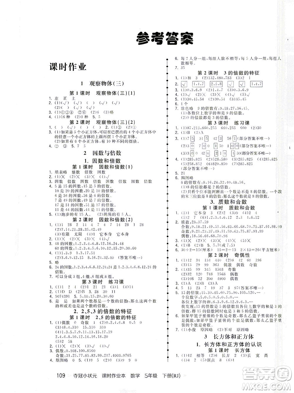 中國(guó)地圖出版社2021奪冠小狀元課時(shí)作業(yè)本數(shù)學(xué)五年級(jí)下冊(cè)RJ人教版答案