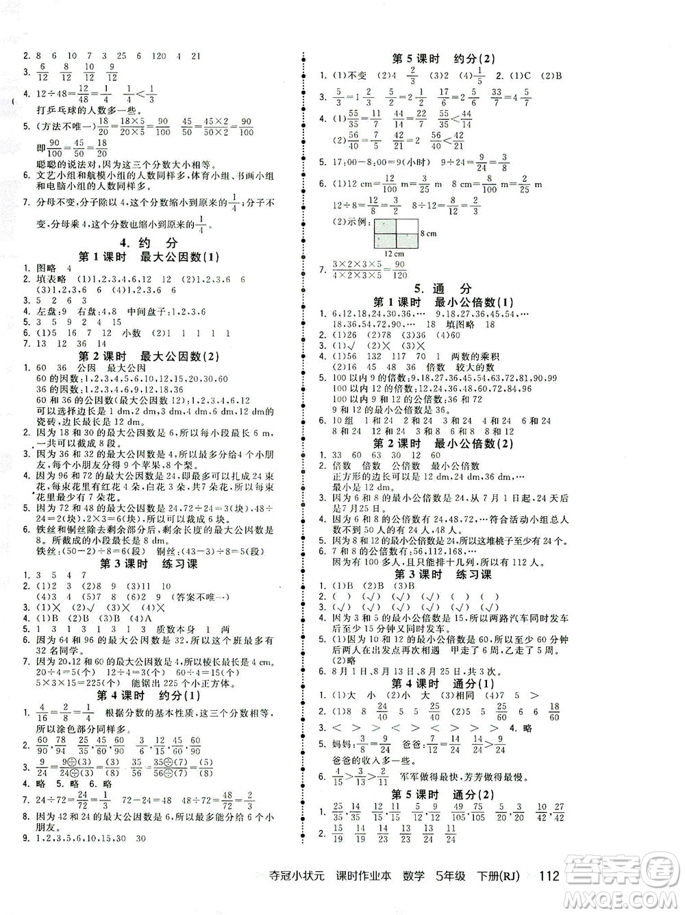 中國(guó)地圖出版社2021奪冠小狀元課時(shí)作業(yè)本數(shù)學(xué)五年級(jí)下冊(cè)RJ人教版答案