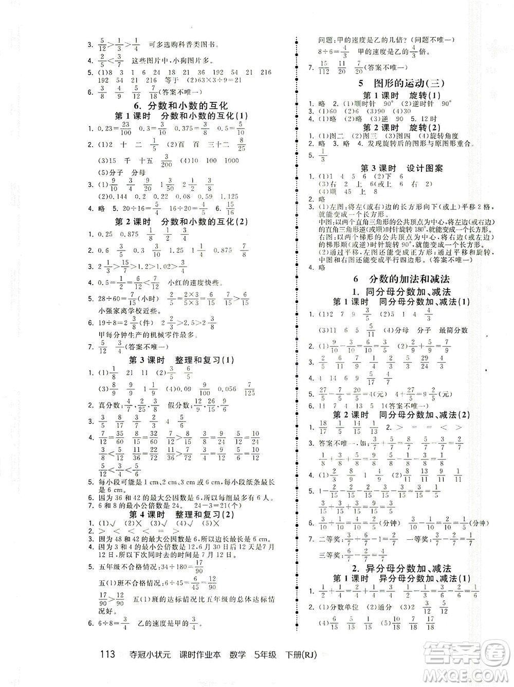 中國(guó)地圖出版社2021奪冠小狀元課時(shí)作業(yè)本數(shù)學(xué)五年級(jí)下冊(cè)RJ人教版答案