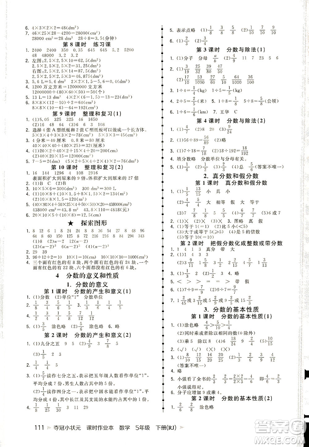 中國(guó)地圖出版社2021奪冠小狀元課時(shí)作業(yè)本數(shù)學(xué)五年級(jí)下冊(cè)RJ人教版答案