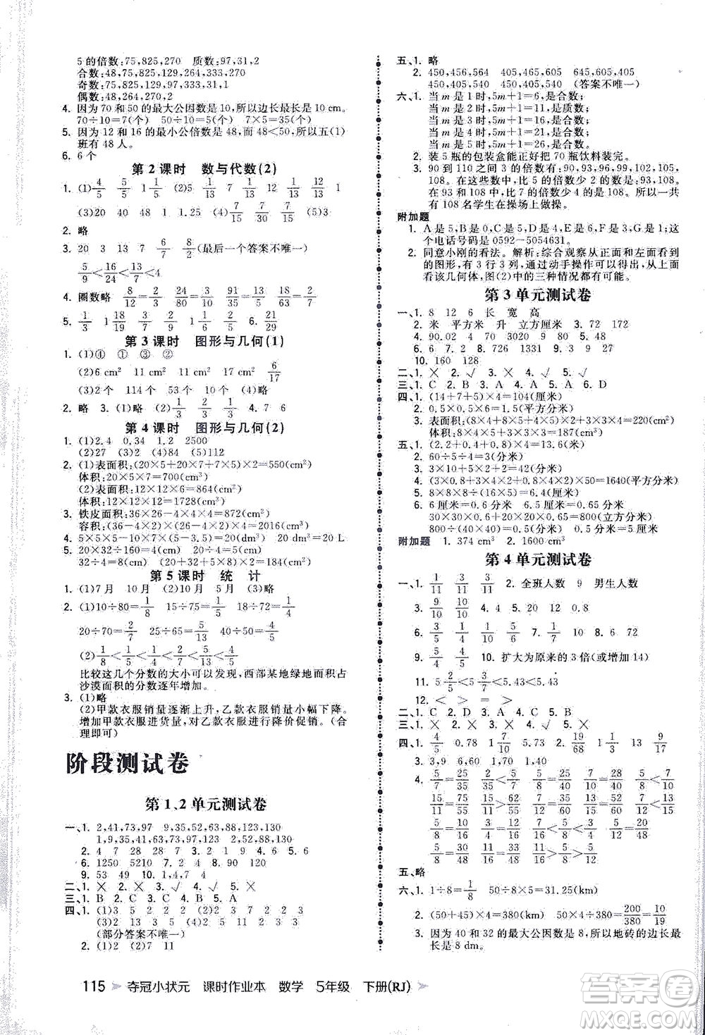 中國(guó)地圖出版社2021奪冠小狀元課時(shí)作業(yè)本數(shù)學(xué)五年級(jí)下冊(cè)RJ人教版答案