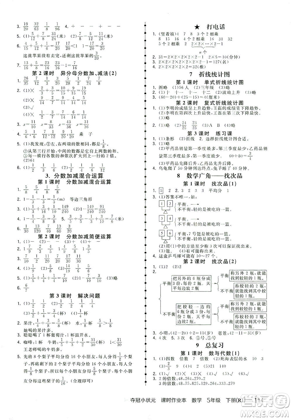 中國(guó)地圖出版社2021奪冠小狀元課時(shí)作業(yè)本數(shù)學(xué)五年級(jí)下冊(cè)RJ人教版答案