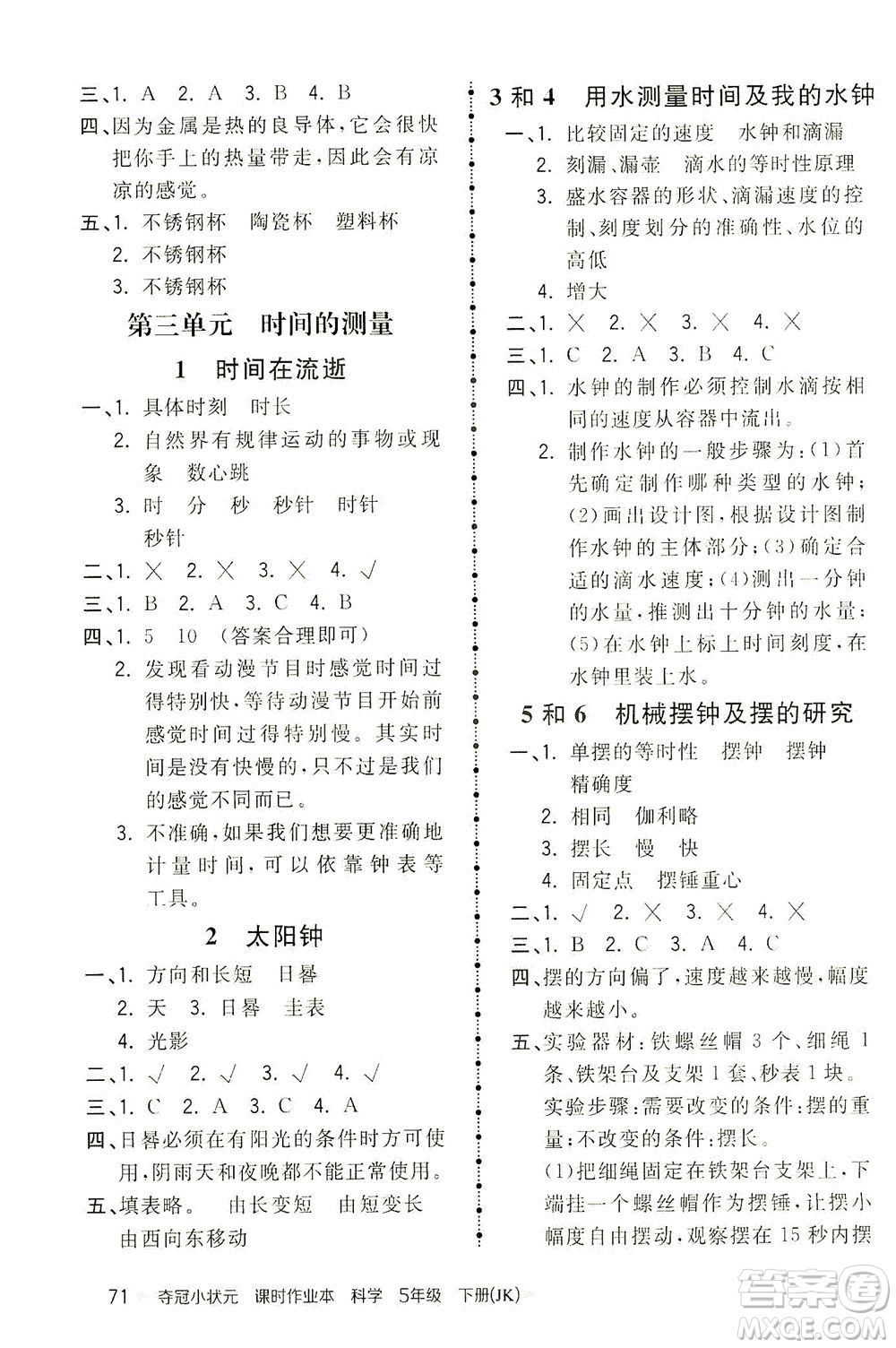 吉林教育出版社2021奪冠小狀元課時作業(yè)本科學(xué)五年級下冊JK教科版答案