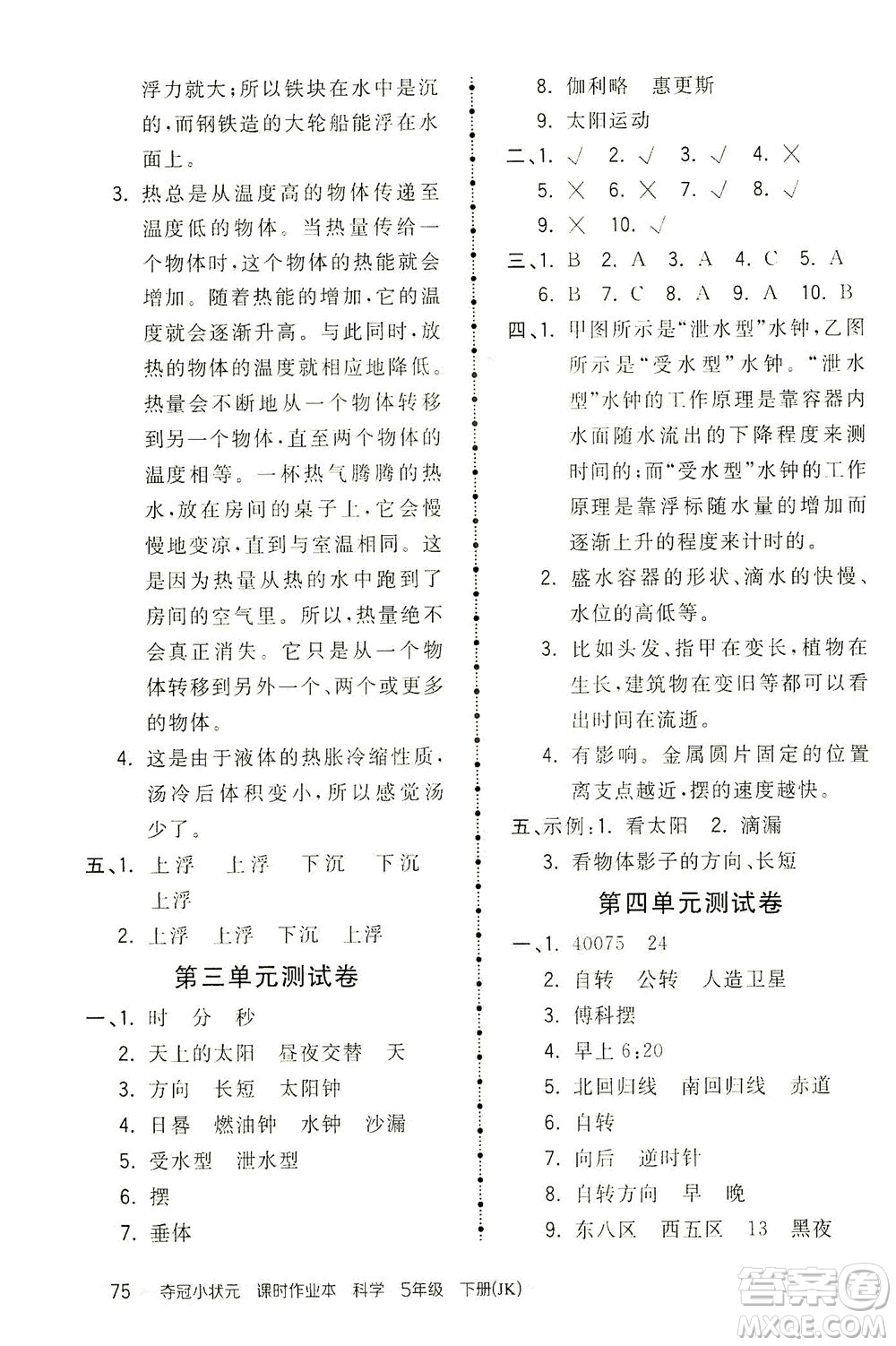 吉林教育出版社2021奪冠小狀元課時作業(yè)本科學(xué)五年級下冊JK教科版答案