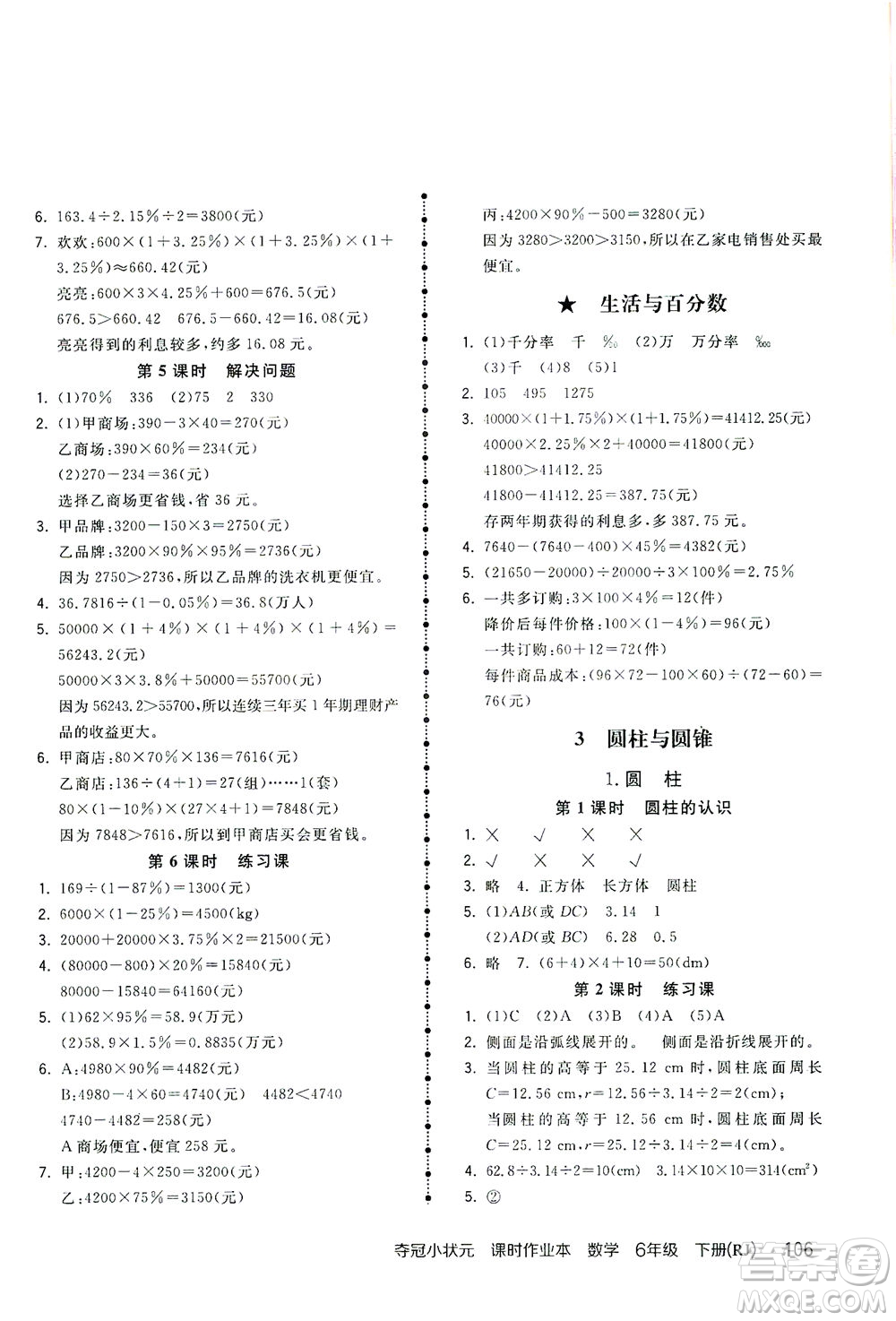 中國地圖出版社2021奪冠小狀元課時作業(yè)本數(shù)學六年級下冊RJ人教版答案