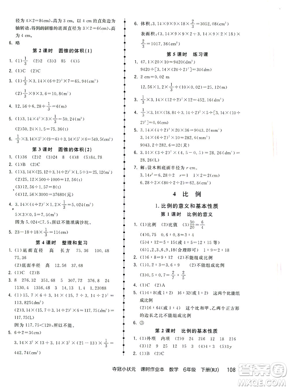 中國地圖出版社2021奪冠小狀元課時作業(yè)本數(shù)學六年級下冊RJ人教版答案