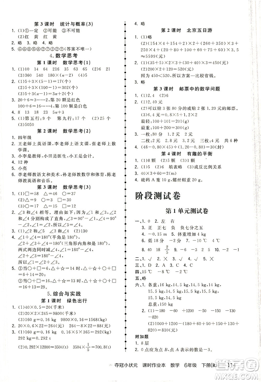 中國地圖出版社2021奪冠小狀元課時作業(yè)本數(shù)學六年級下冊RJ人教版答案