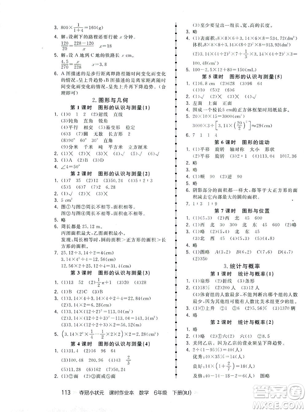 中國地圖出版社2021奪冠小狀元課時作業(yè)本數(shù)學六年級下冊RJ人教版答案