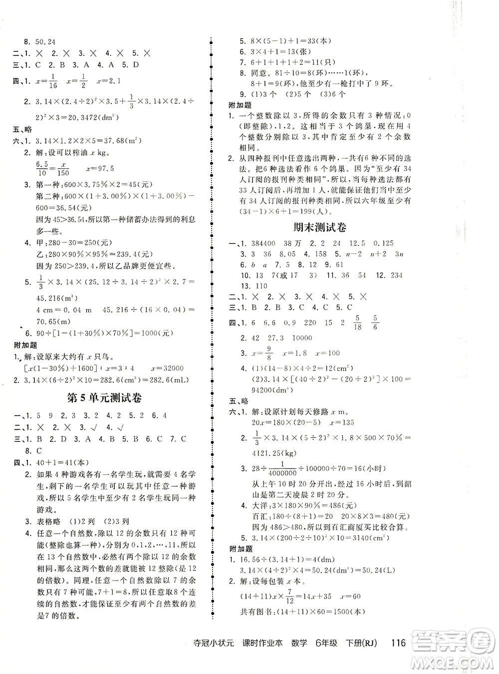 中國地圖出版社2021奪冠小狀元課時作業(yè)本數(shù)學六年級下冊RJ人教版答案