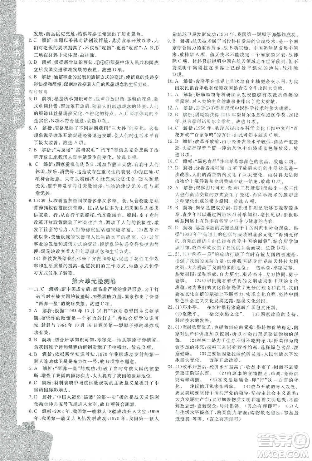 開明出版社2021倍速學(xué)習(xí)法八年級歷史下冊人教版參考答案