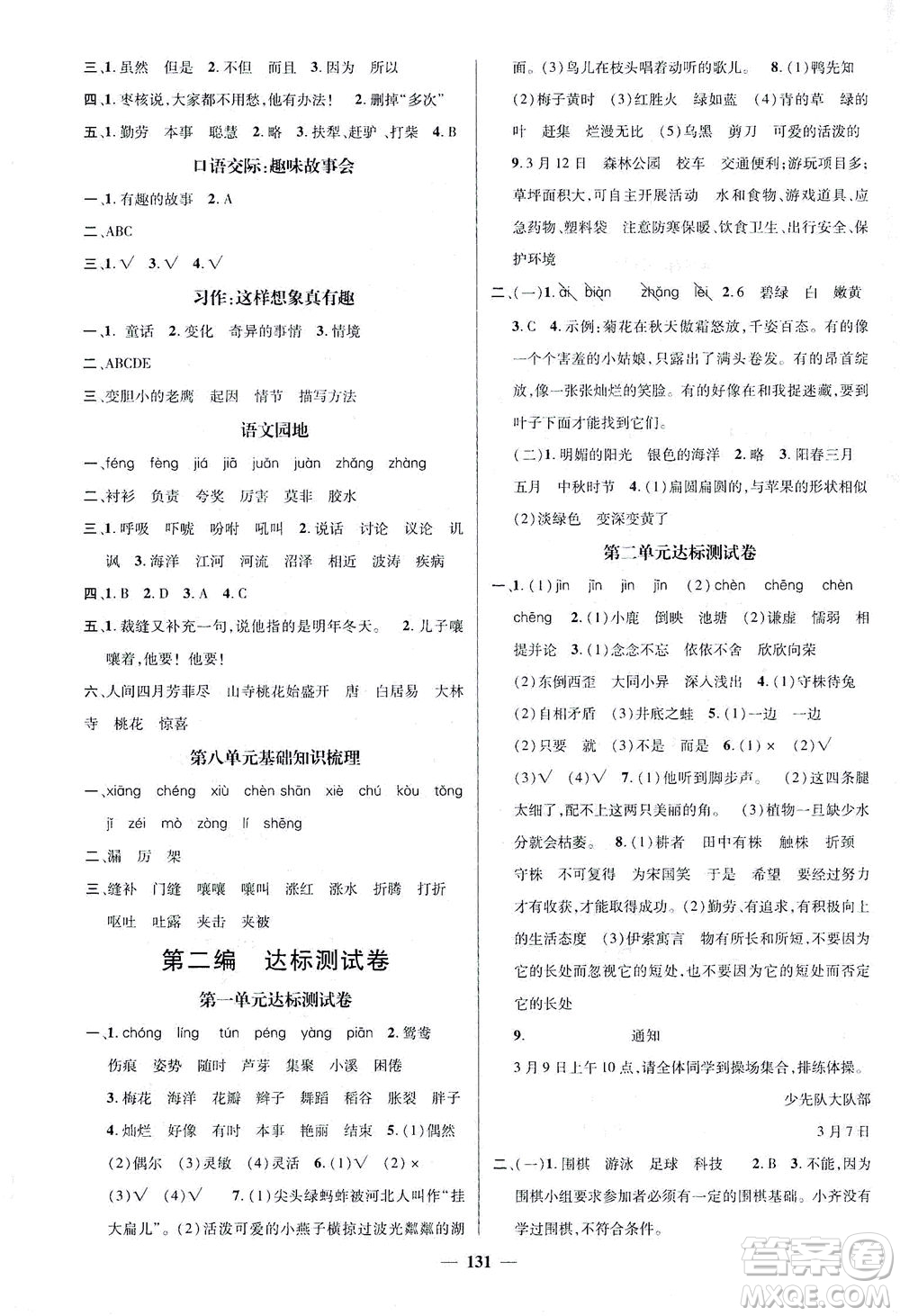 江西教育出版社2021名師測控三年級語文下冊人教版答案