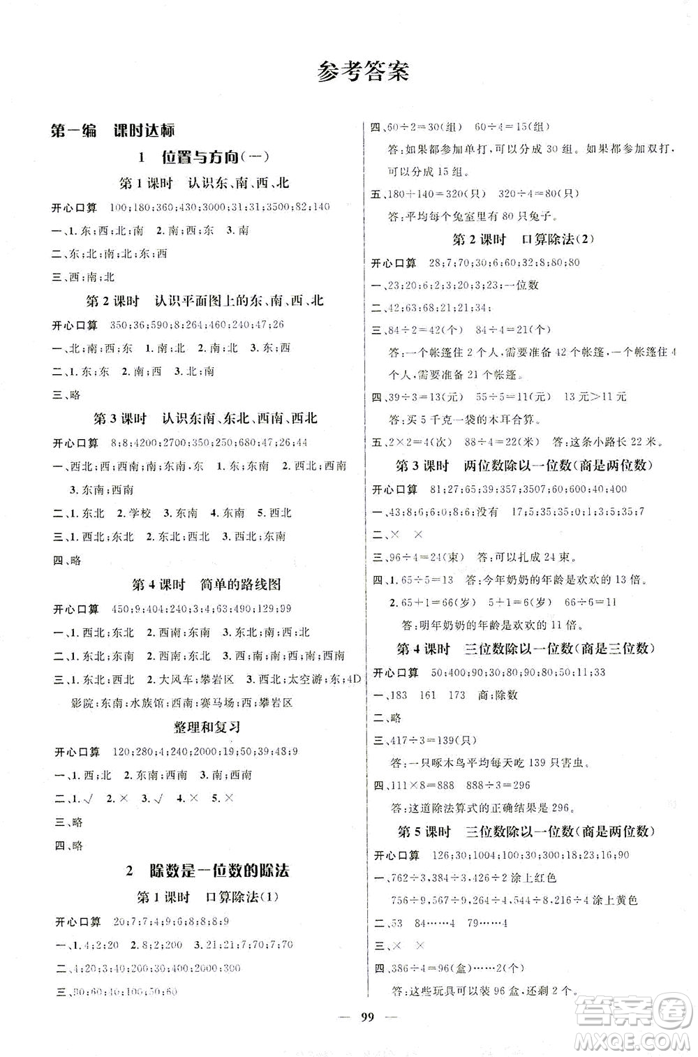 江西教育出版社2021名師測(cè)控三年級(jí)數(shù)學(xué)下冊(cè)人教版答案