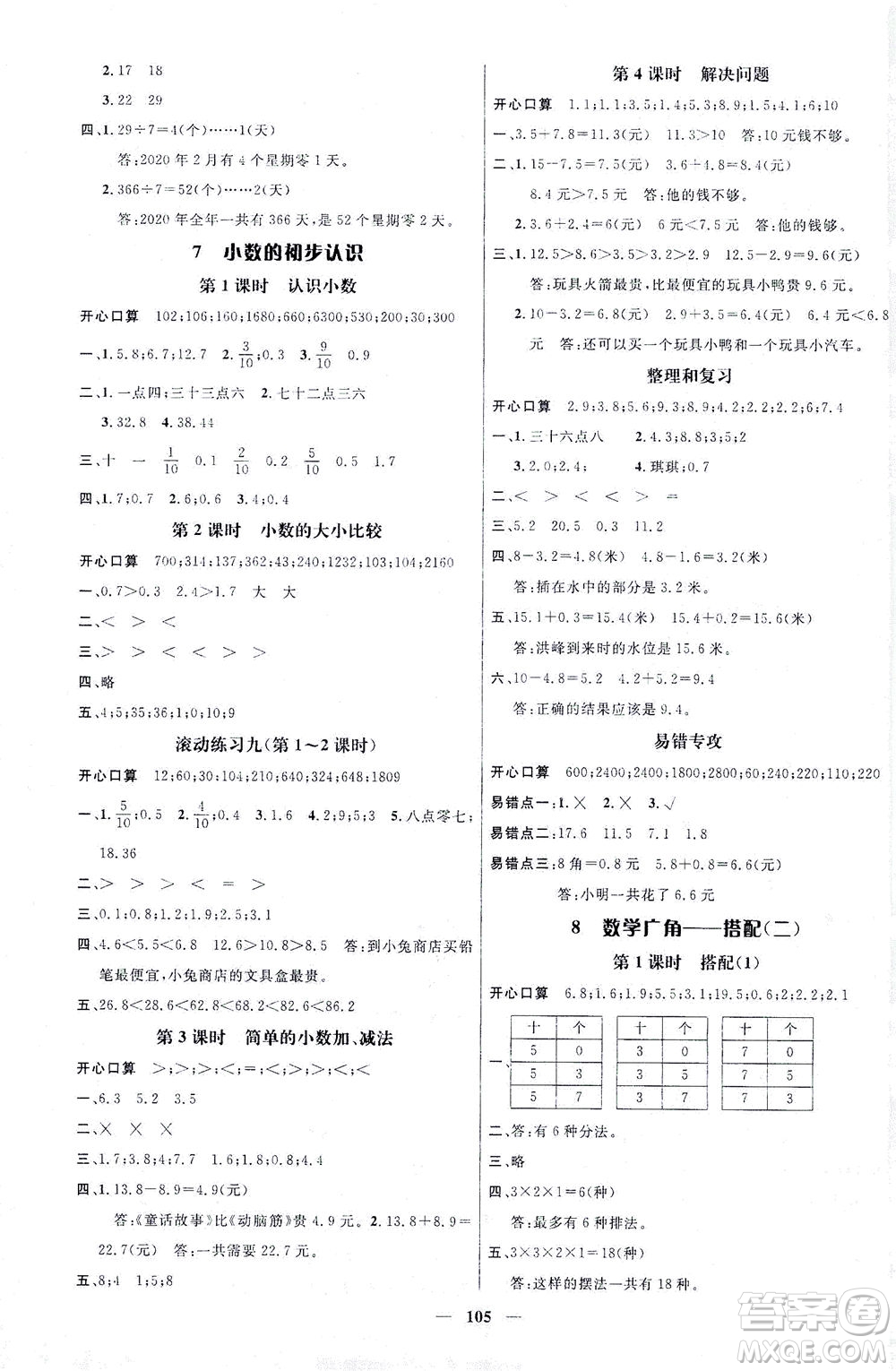 江西教育出版社2021名師測(cè)控三年級(jí)數(shù)學(xué)下冊(cè)人教版答案