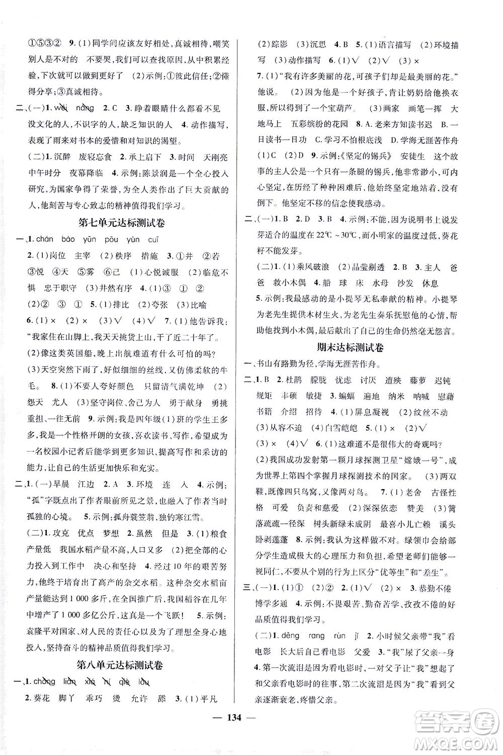 江西教育出版社2021名師測控四年級語文下冊人教版答案