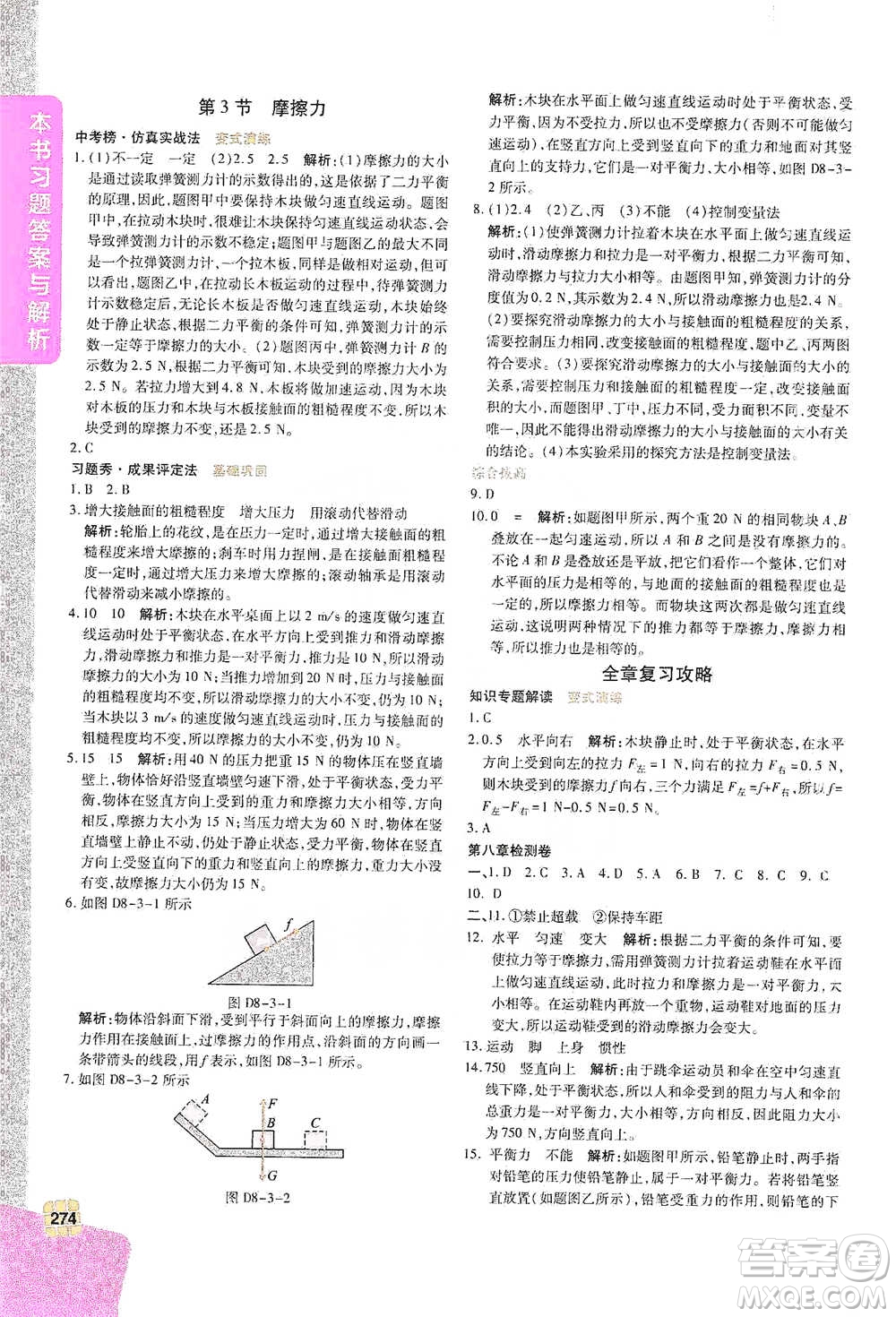 北京教育出版社2021倍速學習法八年級物理下冊人教版參考答案