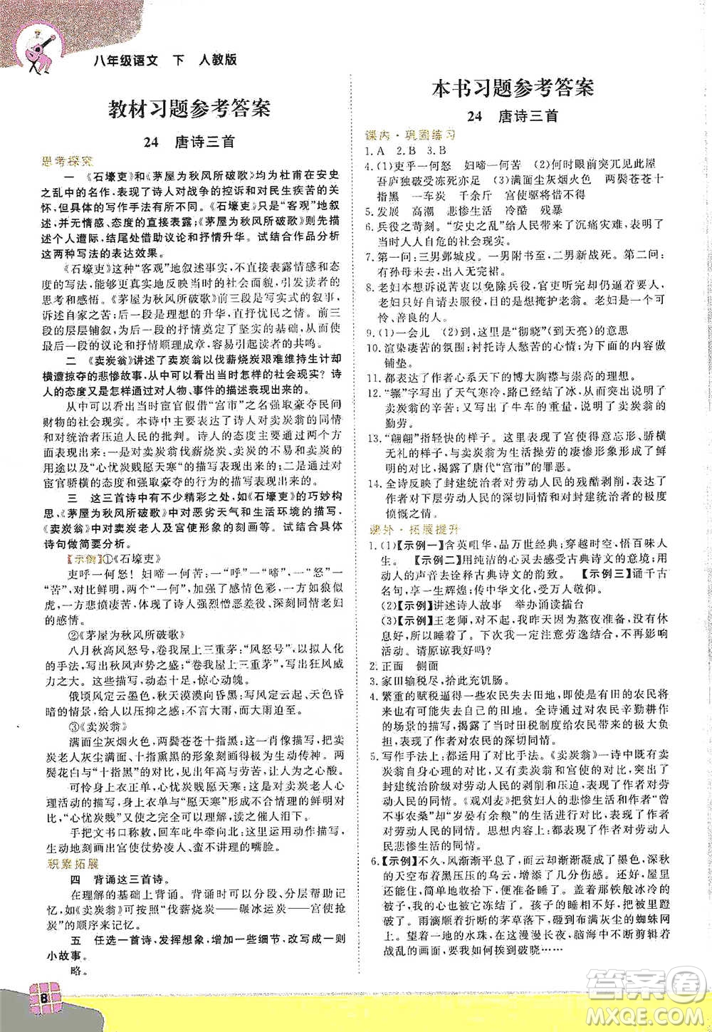 北京教育出版社2021倍速學習法八年級語文下冊人教版參考答案