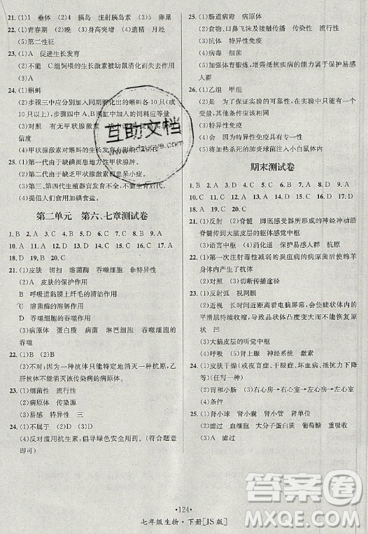 海南出版社2021名師名題生物七年級下冊冀少版答案