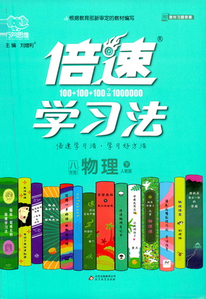 北京教育出版社2021倍速學習法八年級物理下冊人教版參考答案