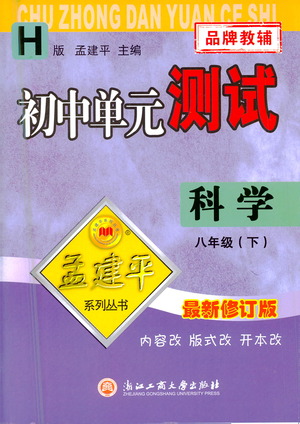 浙江工商大學出版社2021孟建平系列叢書初中單元測試科學八年級下H華師版答案