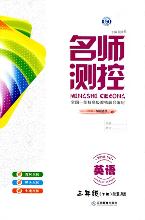 江西教育出版社2021名師測(cè)控三年級(jí)英語下冊(cè)人教版答案