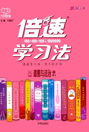 開明出版社2021倍速學習法八年級道德與法治下冊人教版參考答案