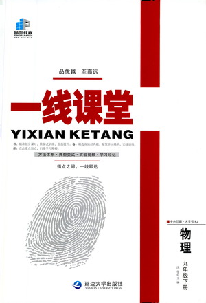 延邊大學(xué)出版社2021一線課堂九年級(jí)物理下冊(cè)人教版答案