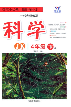 吉林教育出版社2021奪冠小狀元課時(shí)作業(yè)本科學(xué)四年級下冊JK教科版答案