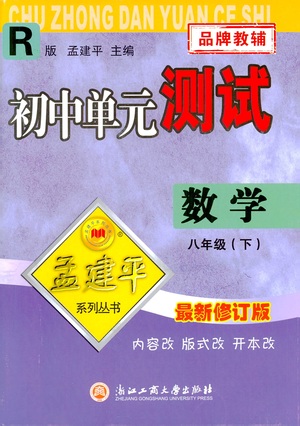 浙江工商大學(xué)出版社2021孟建平系列叢書初中單元測(cè)試數(shù)學(xué)八年級(jí)下R人教版答案