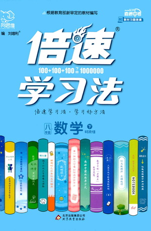 北京教育出版社2021倍速學(xué)習(xí)法八年級數(shù)學(xué)下冊華師版參考答案